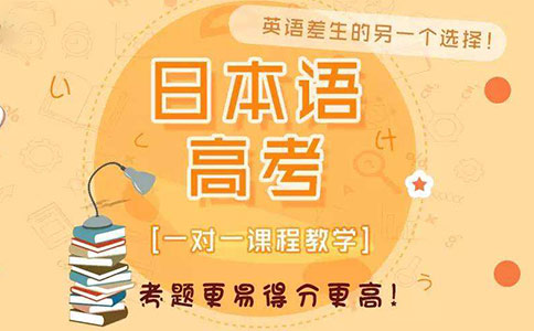 26年小语种高考日语线下集训机构十大排名