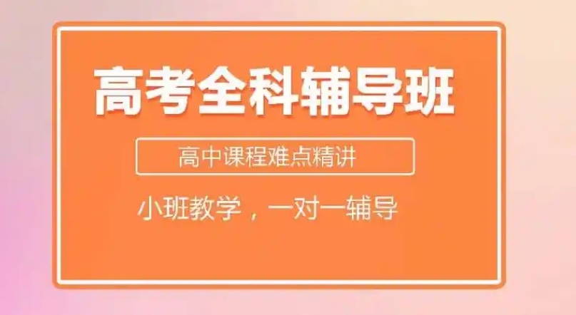 高三全日制辅导机构