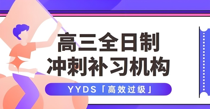 全日制高三冲刺培训班