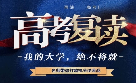 高考复读培训学校