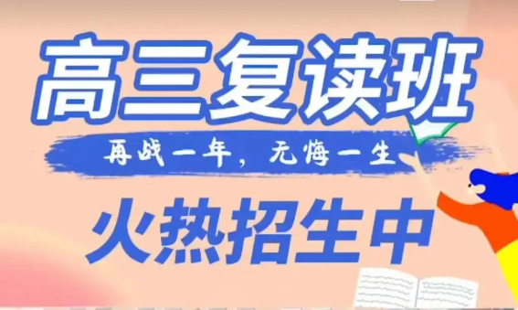 高考复读培训学校