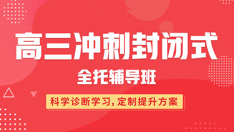 天津高考全托集训冲刺机构前十推荐名单介绍