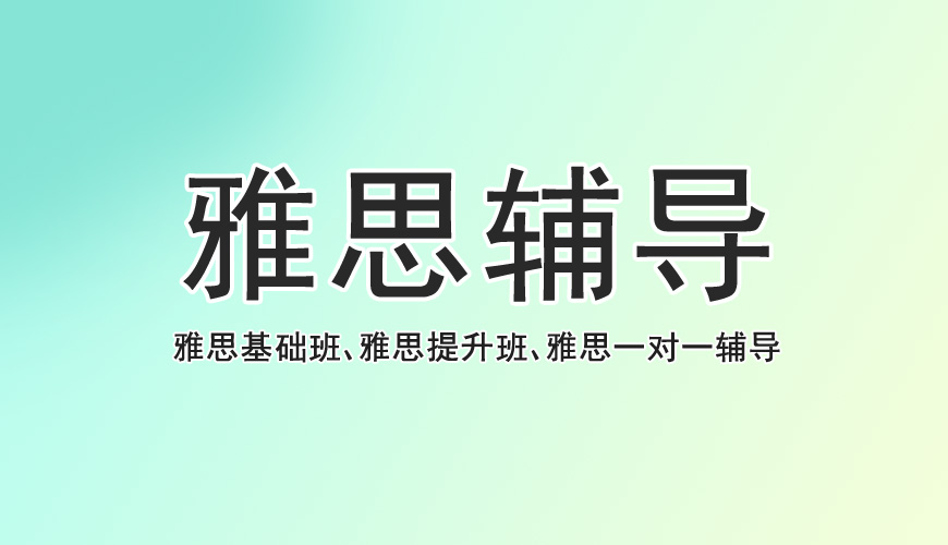 雅思备考冲刺线下辅导机构实力榜排名前十详解