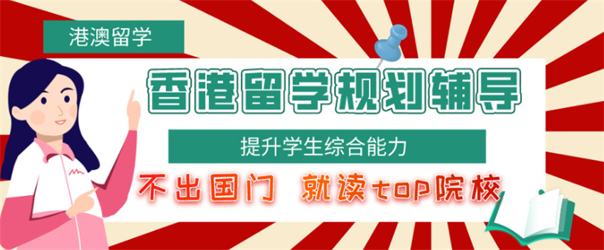 香港留学中介机构 香港留学中介机构