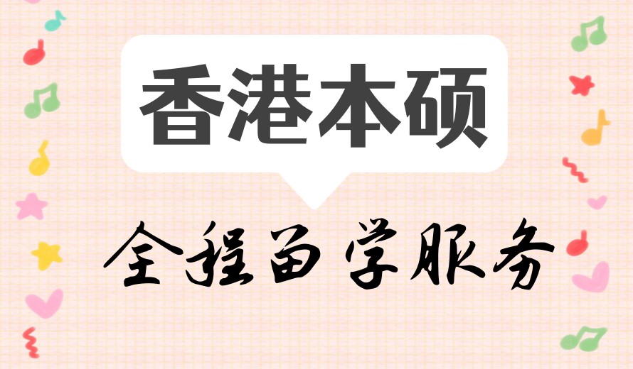 北京去香港读研找哪家中介机构好?[排名推荐+费用盘点].jpg