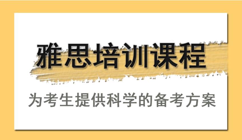 留学必备英语雅思培训机构实力前十名单更新.jpg