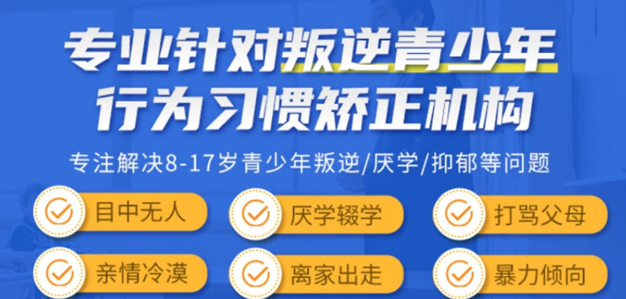 青少年逆反问题学校 青少年逆反问题学校
