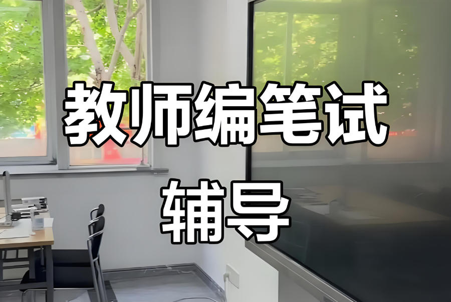 青海西宁教师编考试培训机构