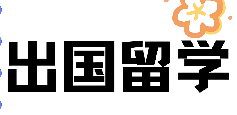 英国留学 英国留学