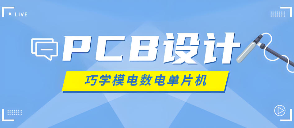PCB设计工程师培训班 PCB设计工程师培训班