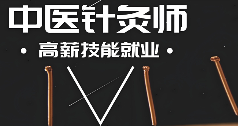 中医针灸师