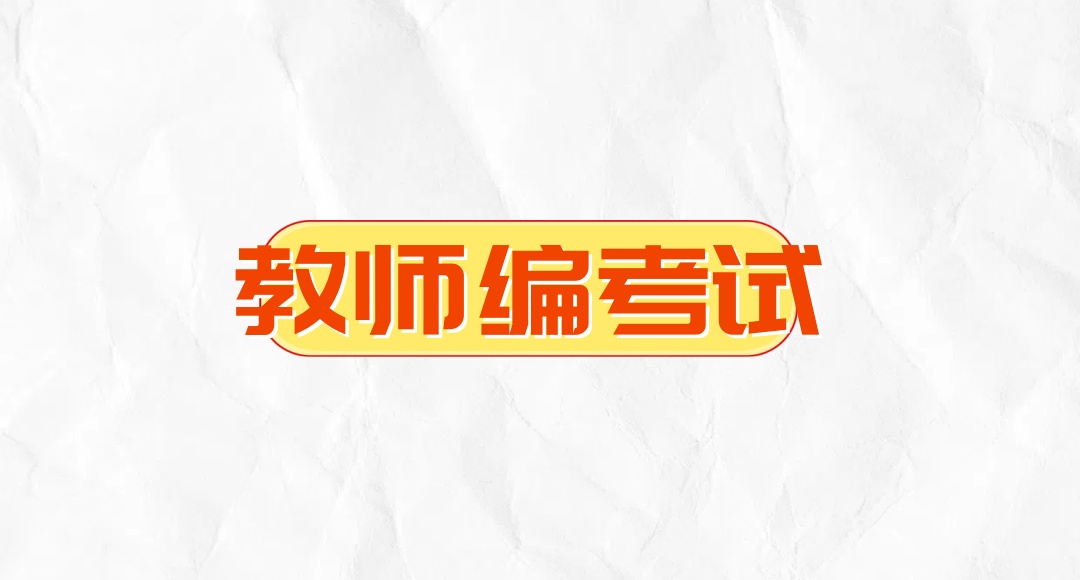 西宁教师编考试培训机构