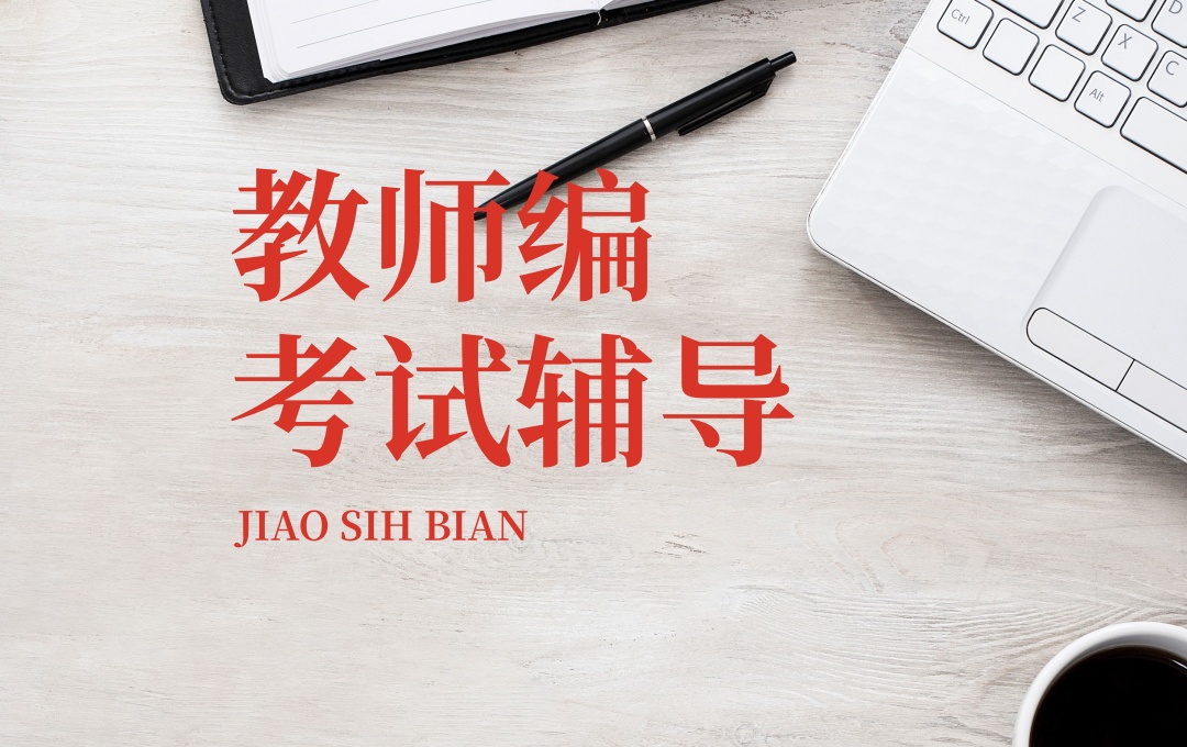 西宁教师编考试培训机构
