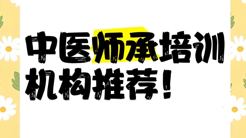 中医师承培训机构