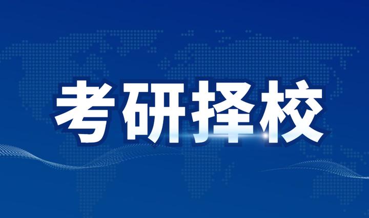 自动化考研择校建议