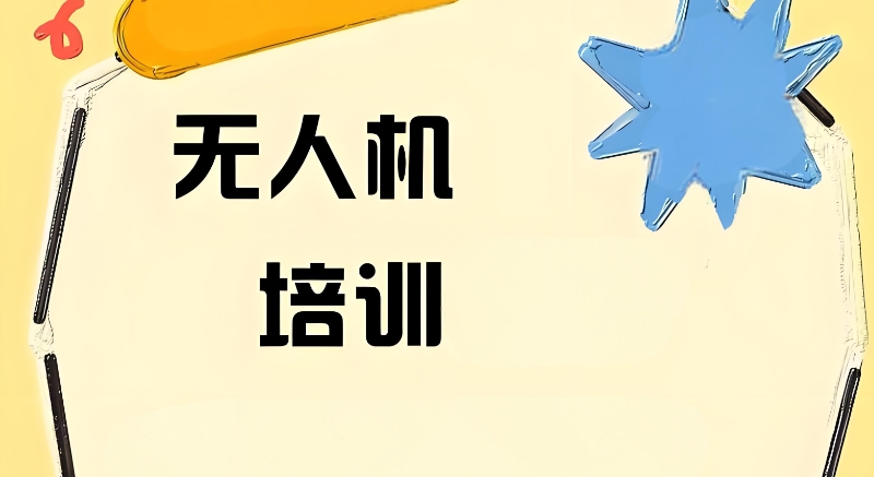 无人机培训 无人机培训