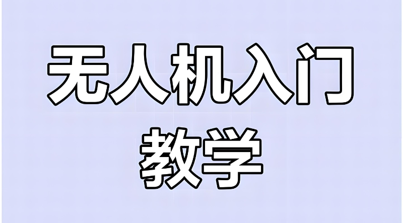 无人机培训 无人机培训