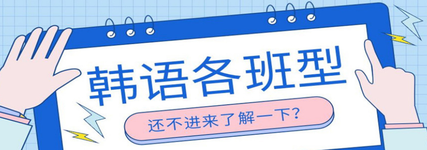 济南线下十大韩语topik考级培训机构排名榜