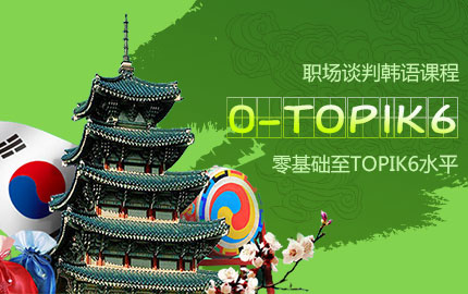 济南线下十大韩语topik考级培训机构排名榜