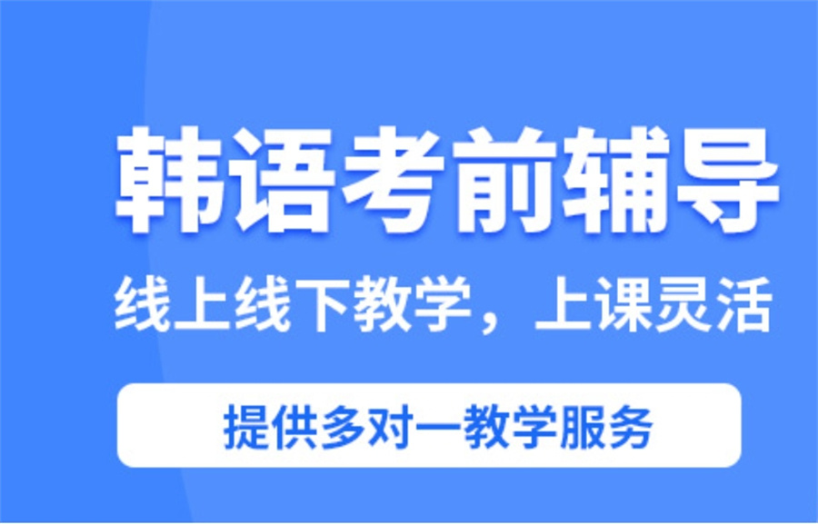 济南线下十大韩语topik考级培训机构排名榜