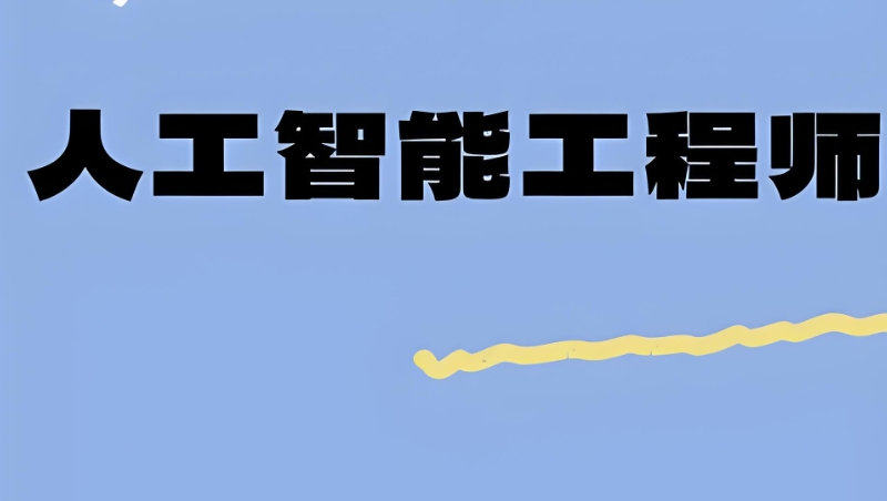 人工智能工程师