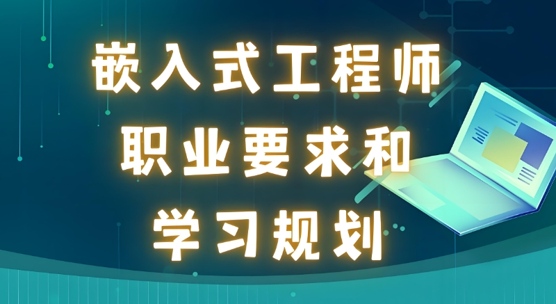 嵌入式工程师培训班