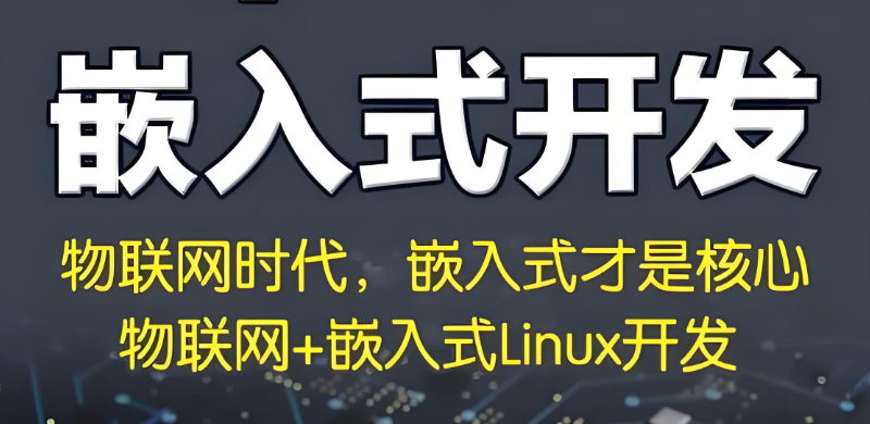 嵌入式工程师培训