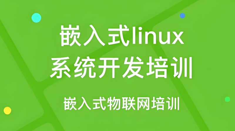 嵌入式开发培训