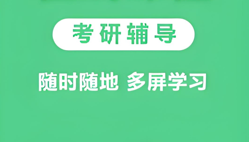 线上考研辅导机构 线上考研辅导机构
