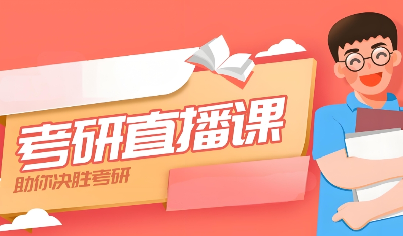 考研辅导 考研辅导