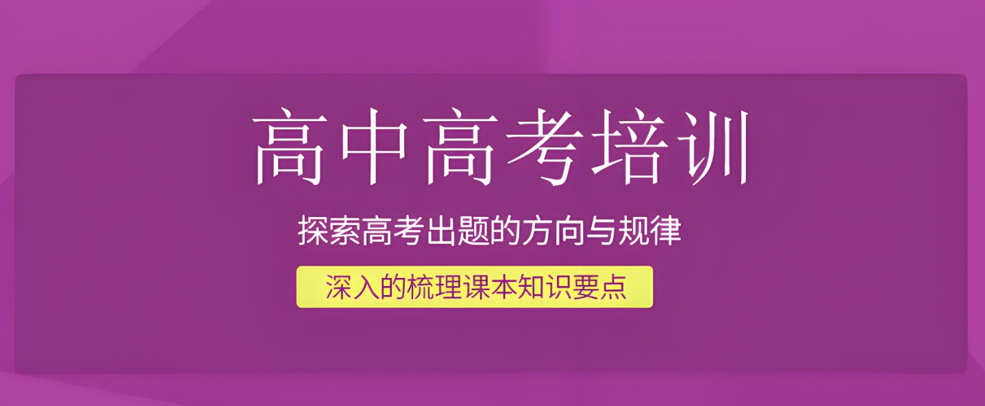 高考辅导机构，高考复习规划，高考计划，高考刷题技巧