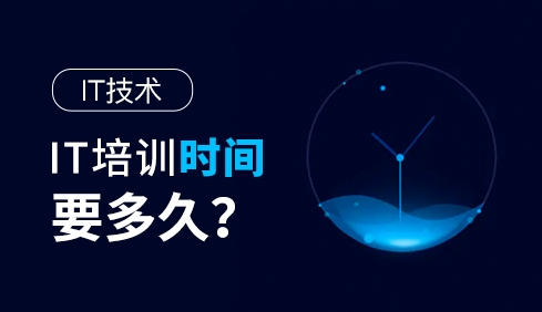 IT培训机构，IT细分领域，IT技能学习，编程语言学习