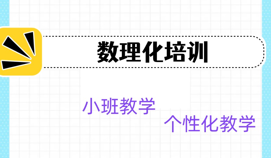 学习弱科“克星”,星火教育个性化中高考辅导班开始招生啦.jpg
