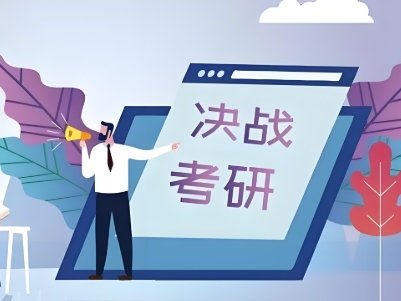 考研复习规划，考研备考，考研集训营，考研英语真题