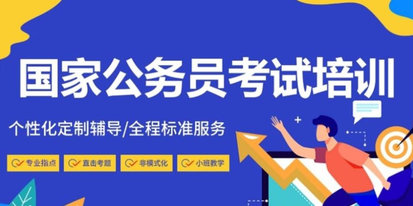 南京公考面试培训比较好的机构排名 南京公考面试培训比较好的机构排名