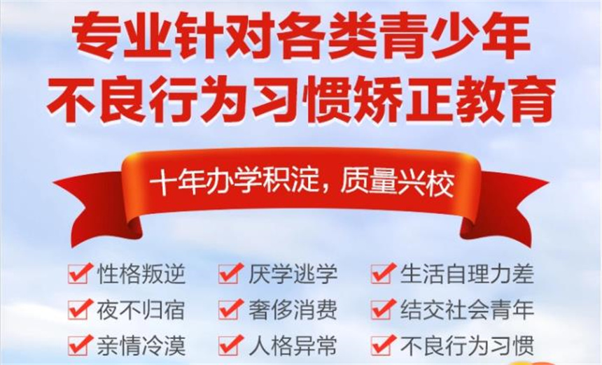 叛逆期孩子改造学校 叛逆期孩子改造学校