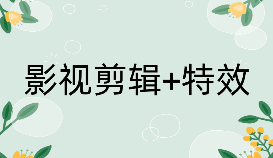 学视频剪辑担心没人带?毕业没工作?璟周时代全面为您解决!.jpg 学视频剪辑担心没人带?毕业没工作?璟周时代全面为您解决!.jpg