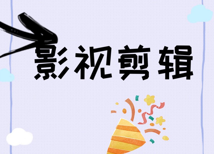 学视频剪辑担心没人带?毕业没工作?璟周时代全面为您解决!.jpg 学视频剪辑担心没人带?毕业没工作?璟周时代全面为您解决!.jpg