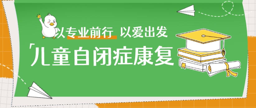 天津自闭症孩子康复训练机构