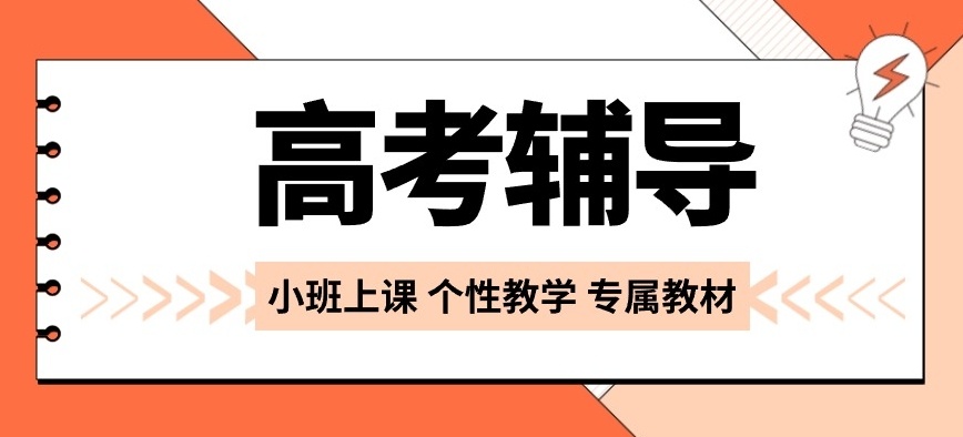 高三辅导补习班 高三辅导补习班