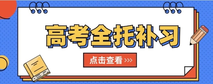 高三辅导补习班 高三辅导补习班