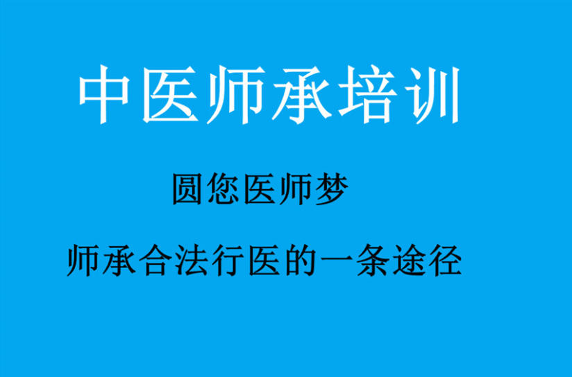 中医师承考证全日制培训机构