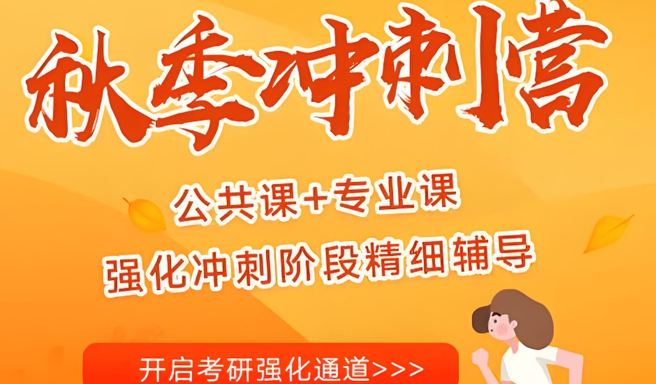 考研辅导机构，考研备考，考研专业课备考，考研复试