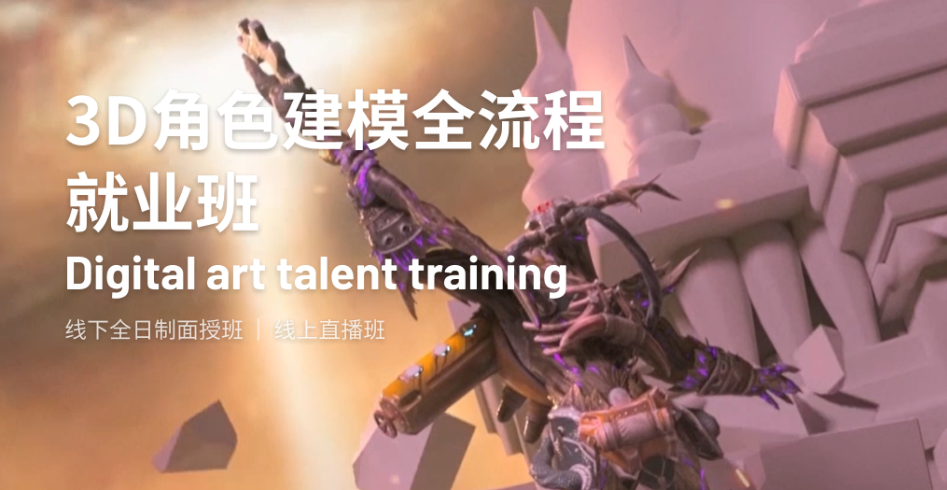 游戏角色建模培训机构