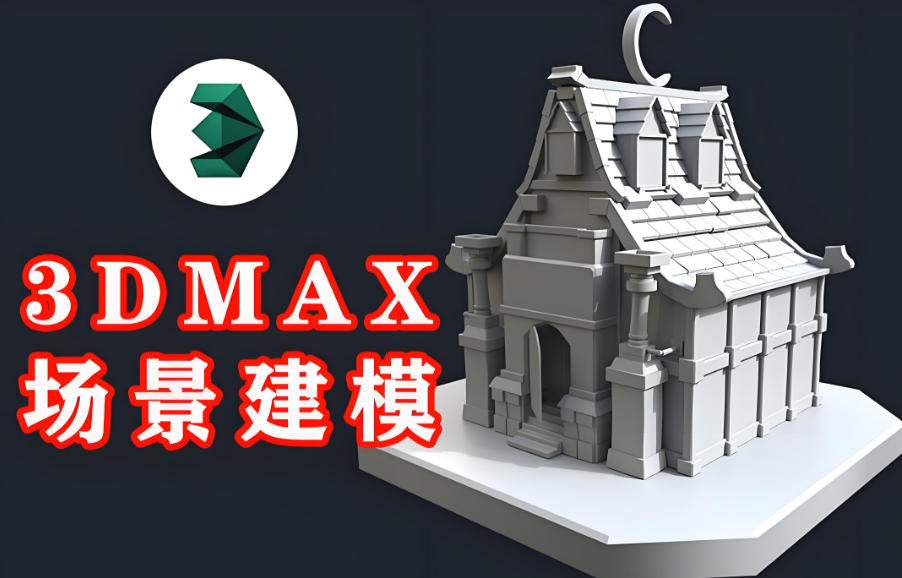 3d场景建模培训机构 3d场景建模培训机构