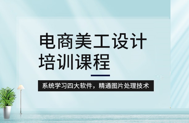 AI电商美工培训机构