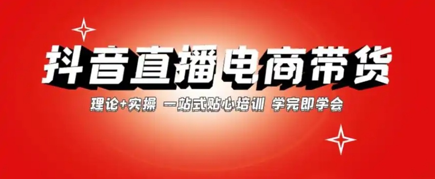 抖音电商运营培训机构