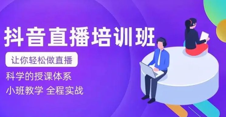 抖音电商运营培训机构