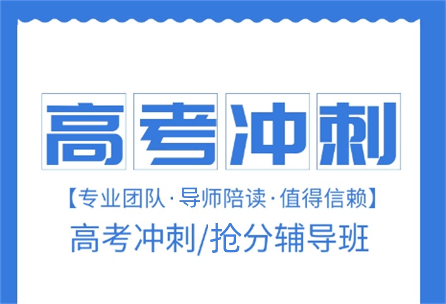 高三高考文化课辅导班