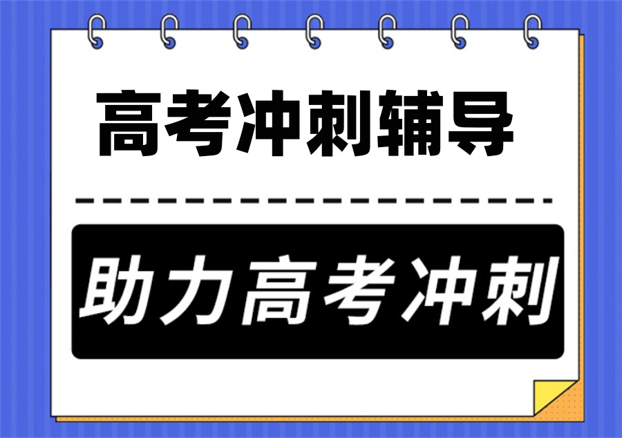 高三高考文化课辅导班